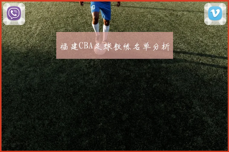 福建CBA足球教练名单分析