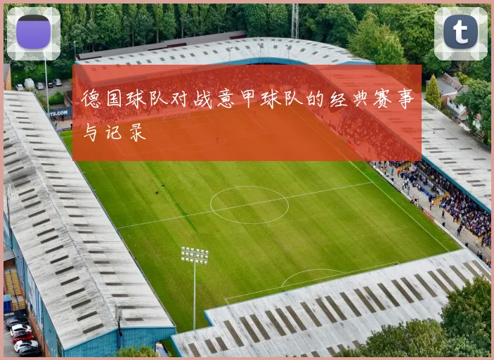 德国球队对战意甲球队的经典赛事与记录