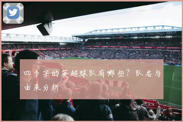 四个字的英超球队有哪些？队名与由来分析