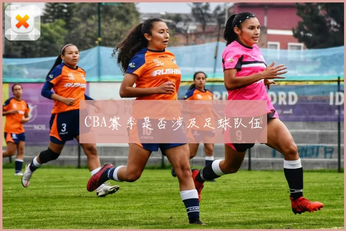 CBA赛季是否涉及足球队伍