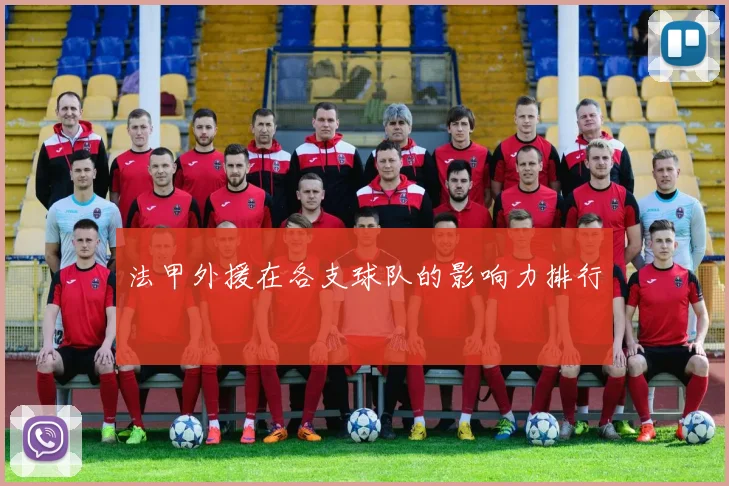 法甲外援在各支球队的影响力排行