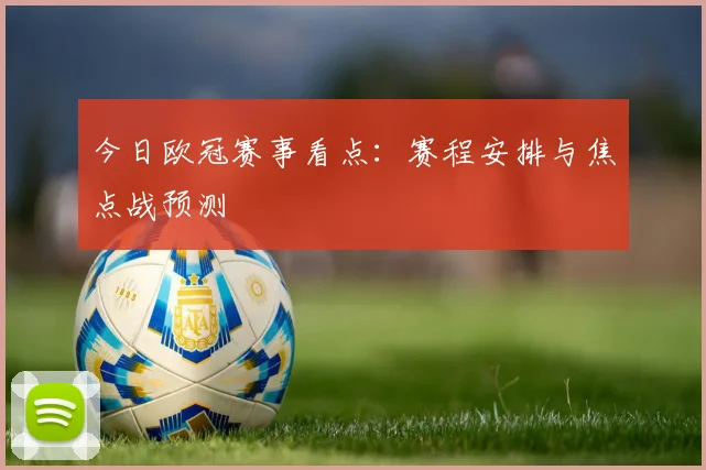 今日欧冠赛事看点：赛程安排与焦点战预测