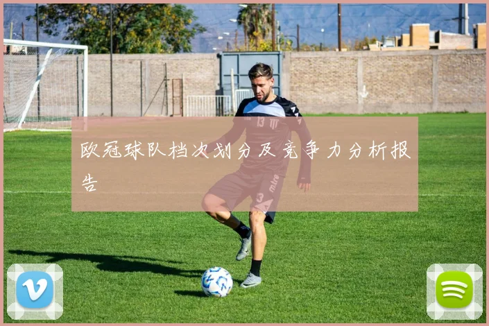 欧冠球队档次划分及竞争力分析报告