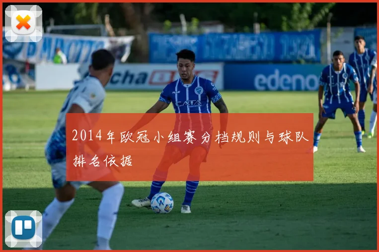 2014年欧冠小组赛分档规则与球队排名依据