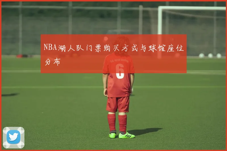NBA湖人队门票购买方式与球馆座位分布