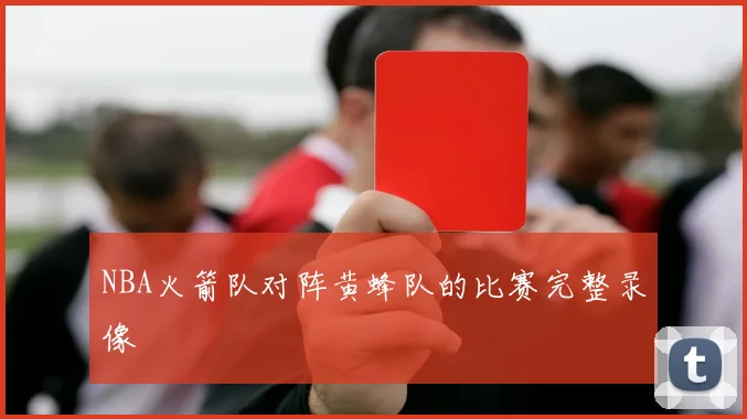 NBA火箭队对阵黄蜂队的比赛完整录像