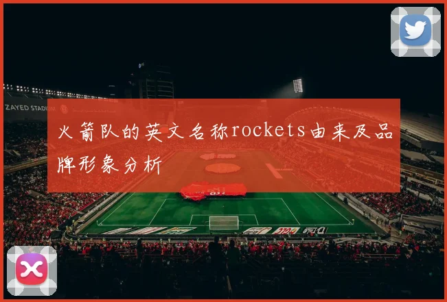 火箭队的英文名称rockets由来及品牌形象分析