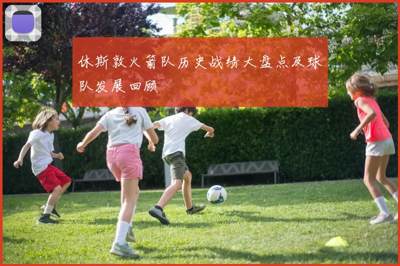 休斯敦火箭队历史战绩大盘点及球队发展回顾