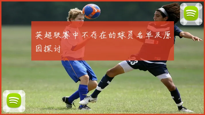 英超联赛中不存在的球员名单及原因探讨