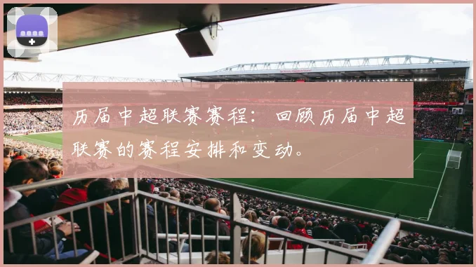 历届中超联赛赛程：回顾历届中超联赛的赛程安排和变动。