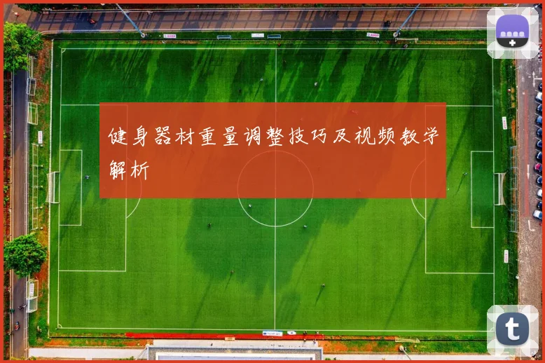 健身器材重量调整技巧及视频教学解析