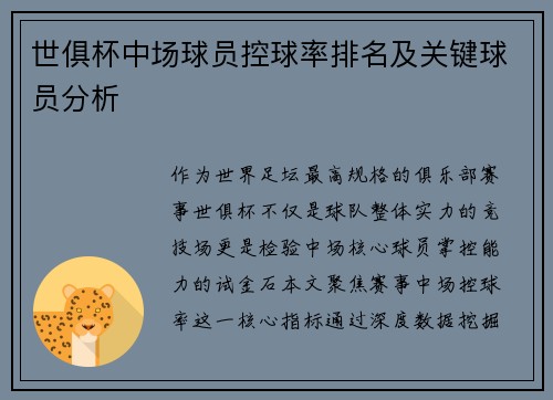 世俱杯中场球员控球率排名及关键球员分析