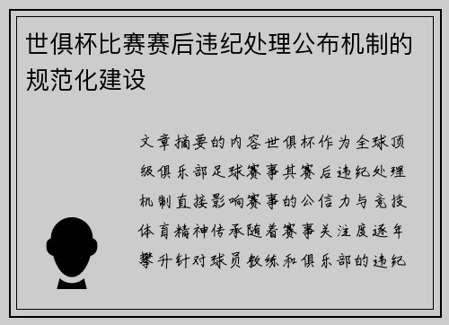 世俱杯比赛赛后违纪处理公布机制的规范化建设