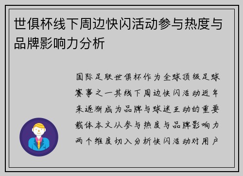 世俱杯线下周边快闪活动参与热度与品牌影响力分析
