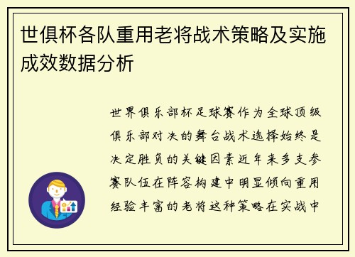 世俱杯各队重用老将战术策略及实施成效数据分析