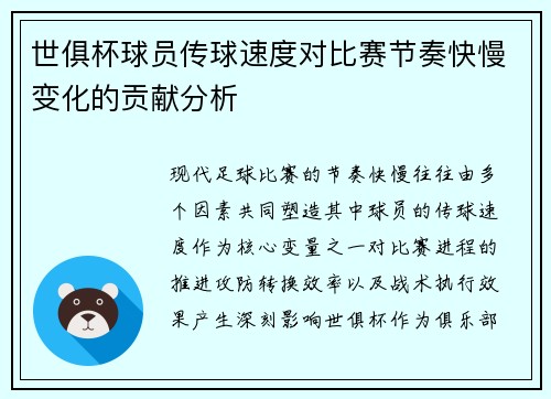 世俱杯球员传球速度对比赛节奏快慢变化的贡献分析