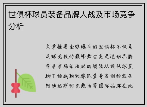 世俱杯球员装备品牌大战及市场竞争分析