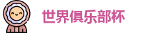 2025世界俱乐部杯